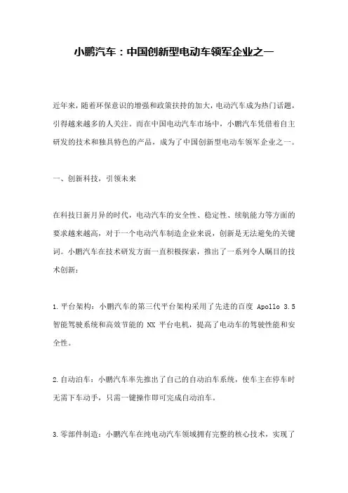 小鹏汽车：中国创新型电动车领军企业之一