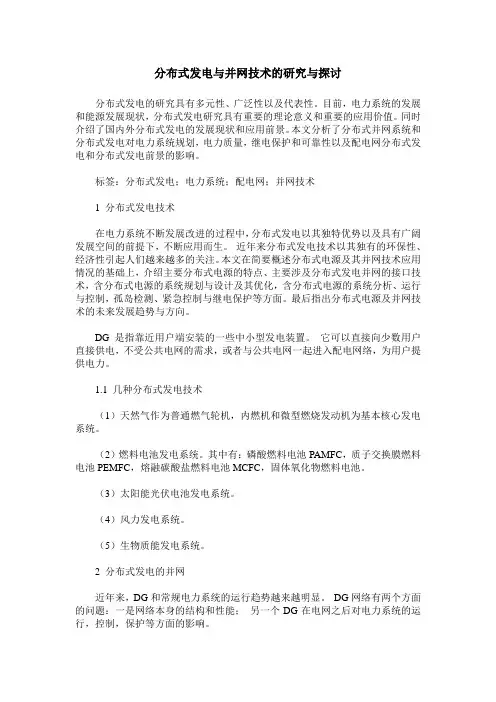 分布式发电与并网技术的研究与探讨