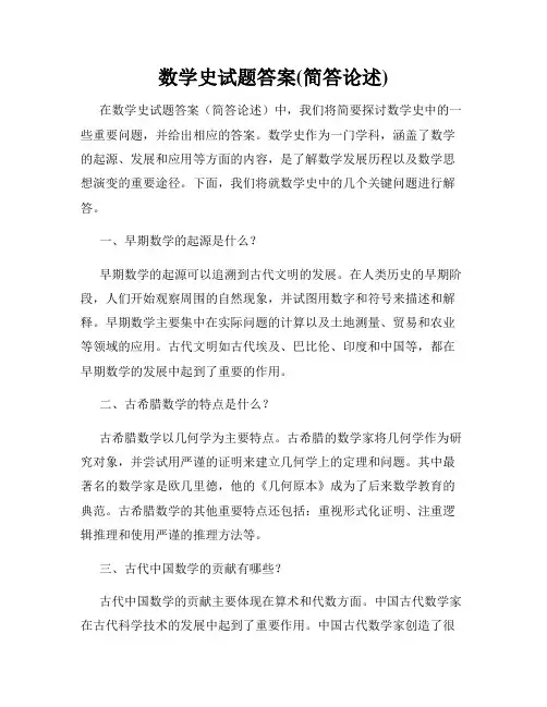 数学史试题答案(简答论述)