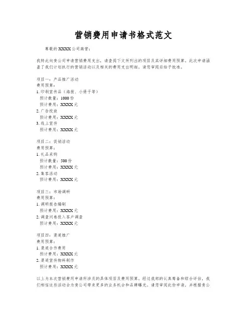 营销费用申请书格式范文