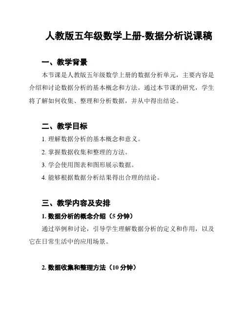人教版五年级数学上册-数据分析说课稿