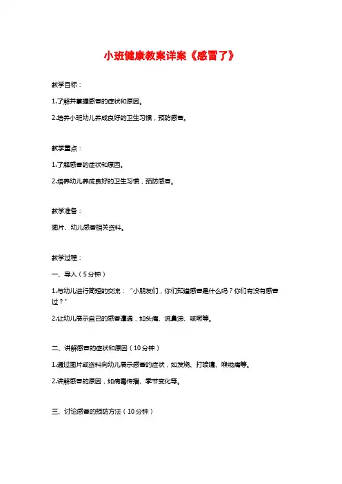 小班健康教案详案《感冒了》