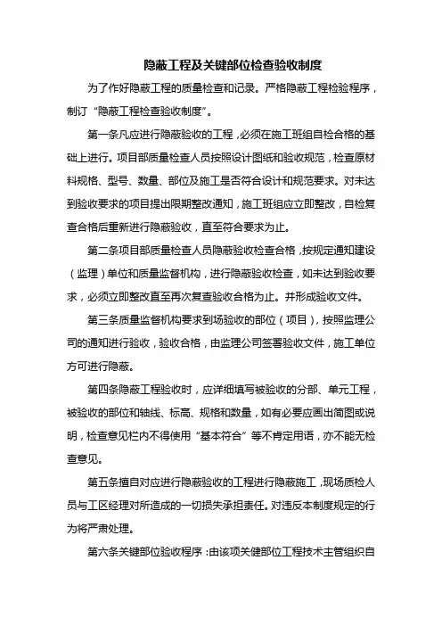 隐蔽工程及关键部位检查验收制度