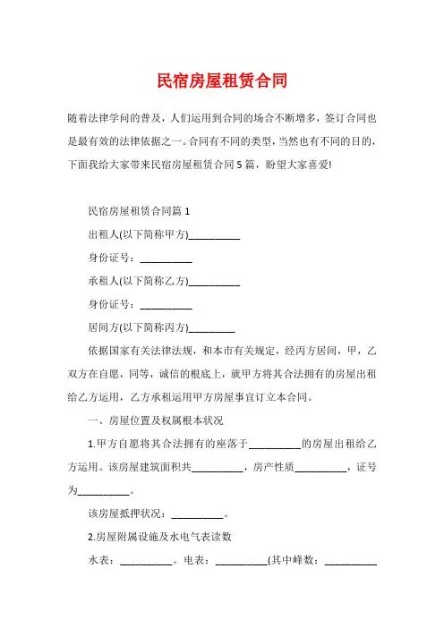 民宿房屋租赁合同