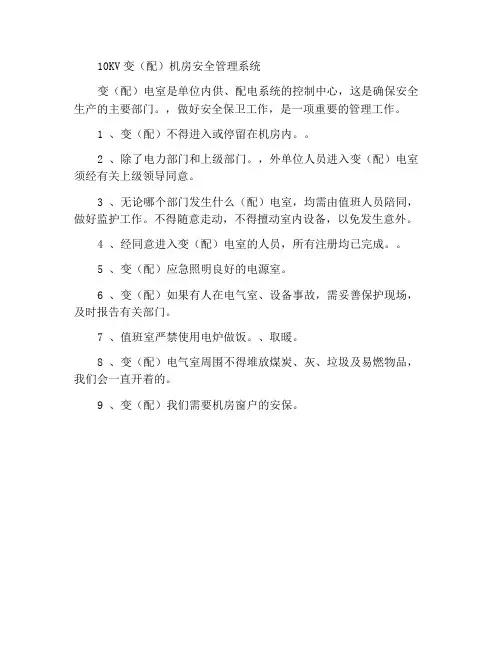 10KV变(配)电室安全保卫管理制度