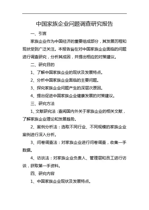中国家族企业问题调查研究报告