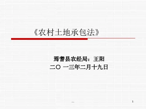 《农村土地承包法》课件
