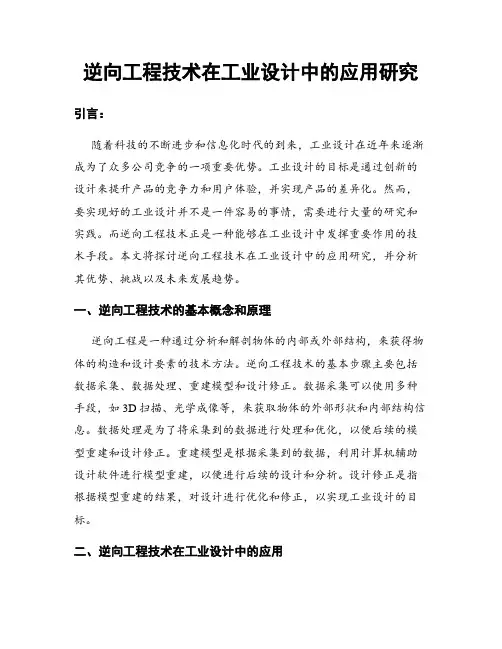 逆向工程技术在工业设计中的应用研究