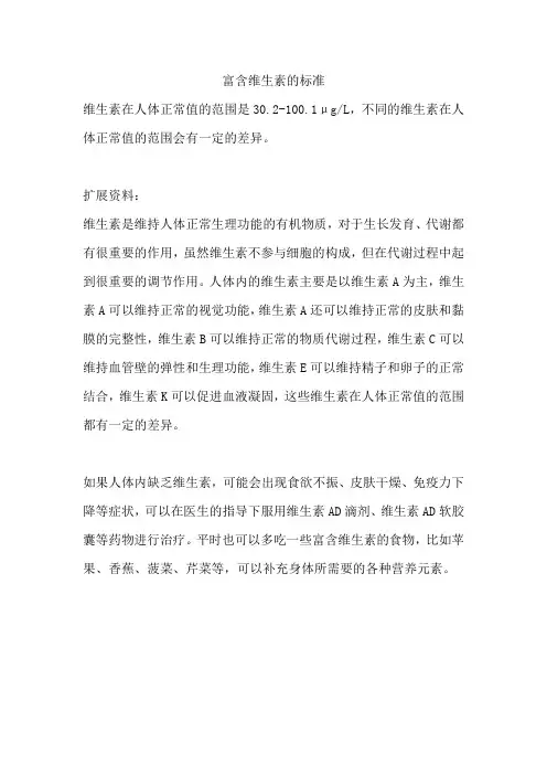 富含维生素的标准