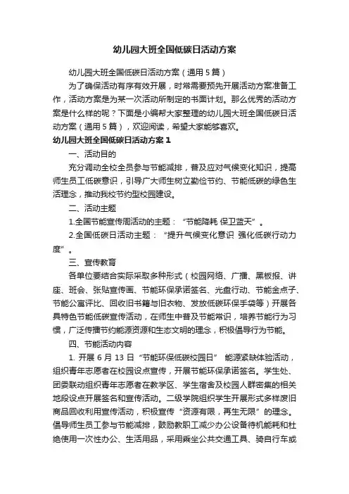 幼儿园大班全国低碳日活动方案（通用5篇）