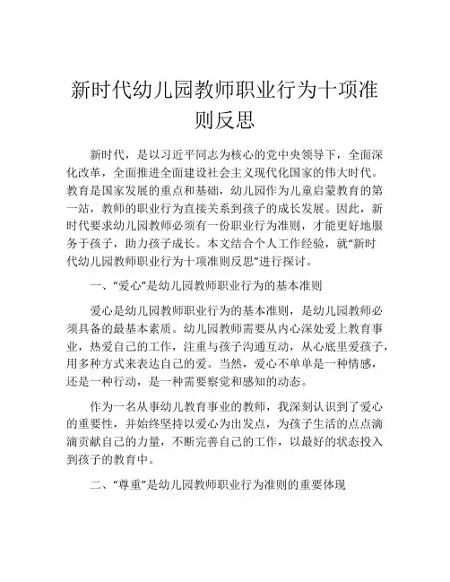 新时代幼儿园教师职业行为十项准则反思
