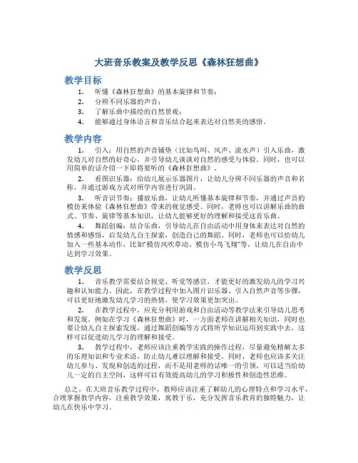 大班音乐教案及教学反思《森林狂想曲》