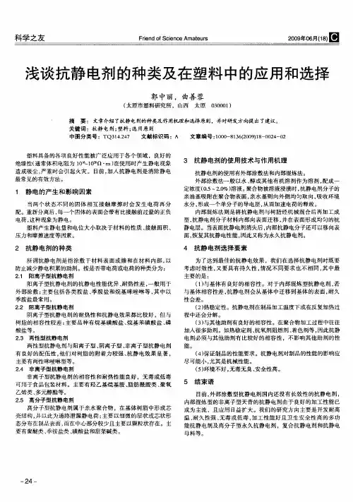 浅谈抗静电剂的种类及在塑料中的应用和选择