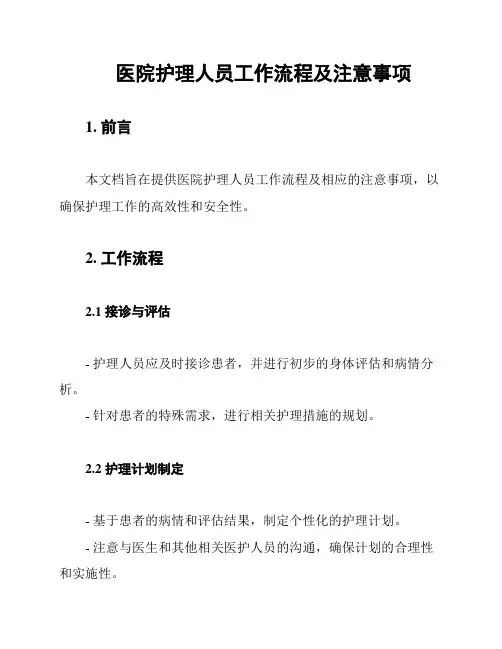 医院护理人员工作流程及注意事项