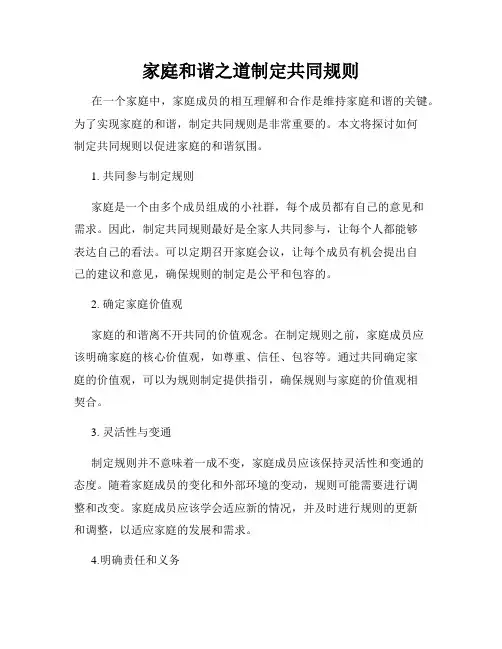 家庭和谐之道制定共同规则
