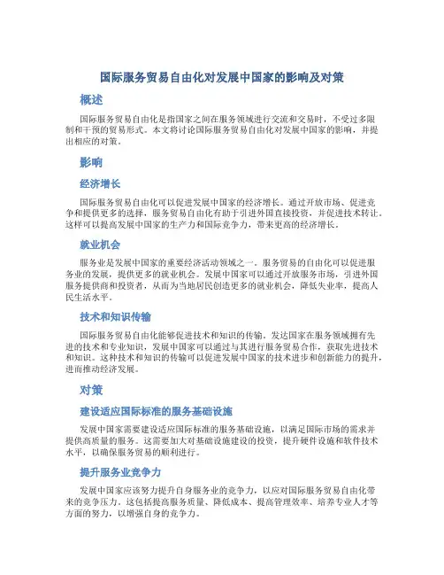 国际服务贸易自由化对发展中国家的影响及对策