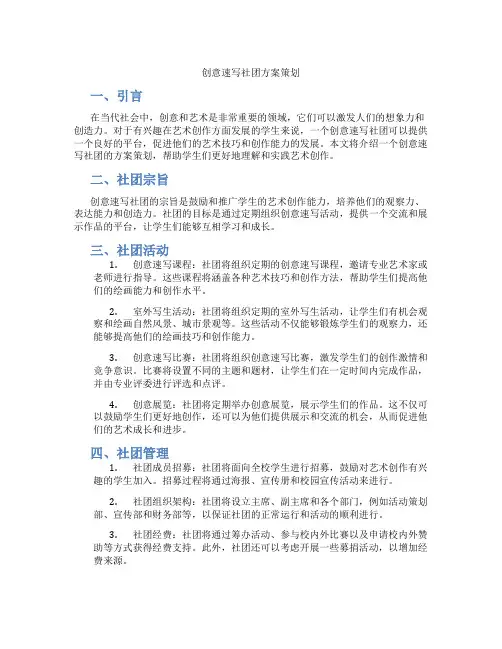 创意速写社团方案策划