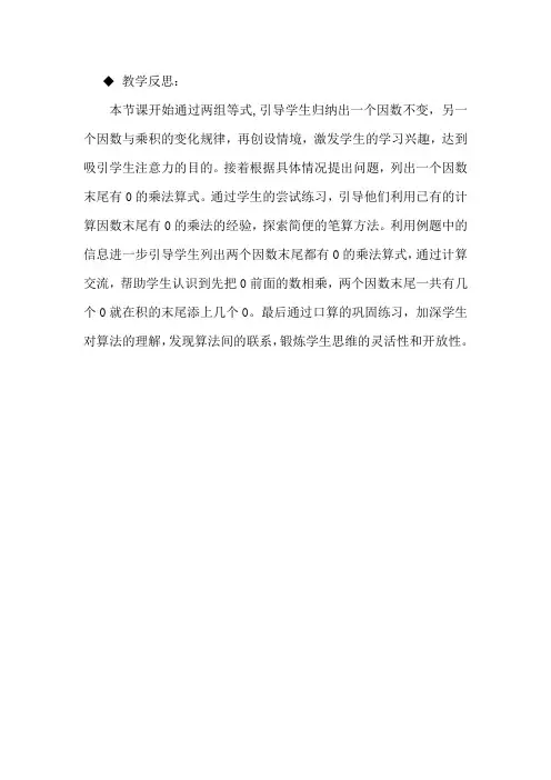 冀教版数学四年级下册《3.2因数末尾有0的笔算乘法》教学反思