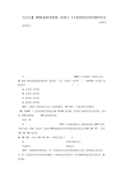 高考地理一轮复习1.1地球和经纬网课时作业