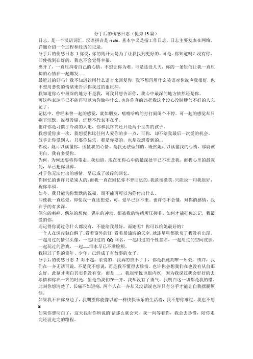 最新-分手后的伤感日志(优秀13篇)