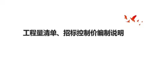 工程量清单、招标控制价编制说明