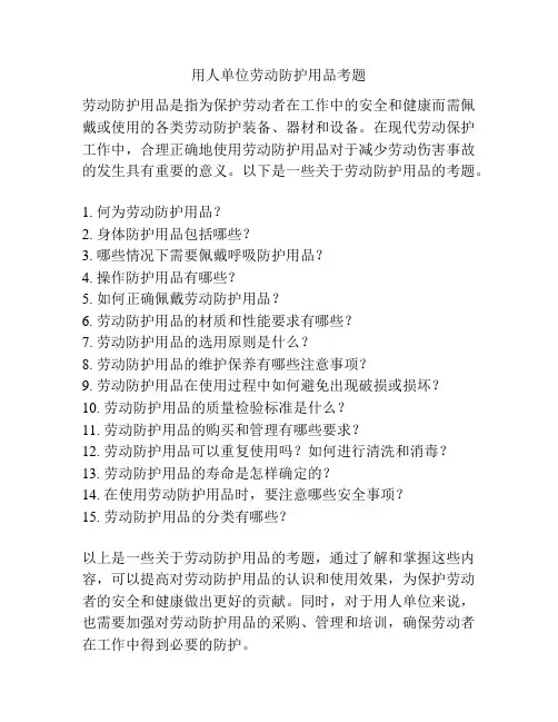 用人单位劳动防护用品考题