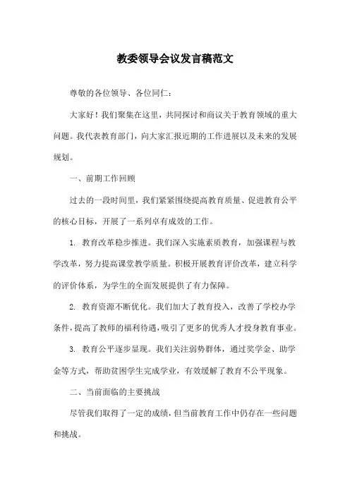 教委领导会议发言稿范文