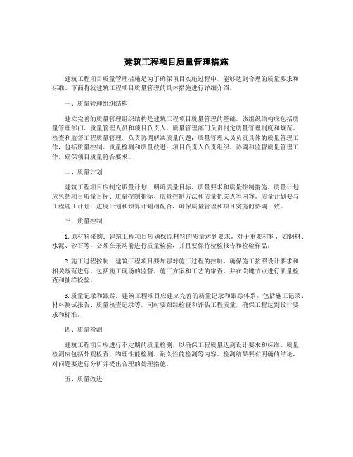 建筑工程项目质量管理措施