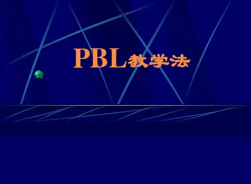 PBL教学法解读