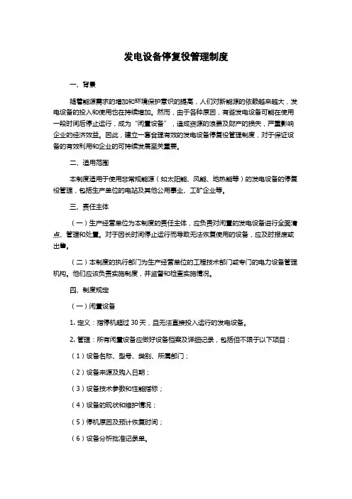 发电设备停复役管理制度