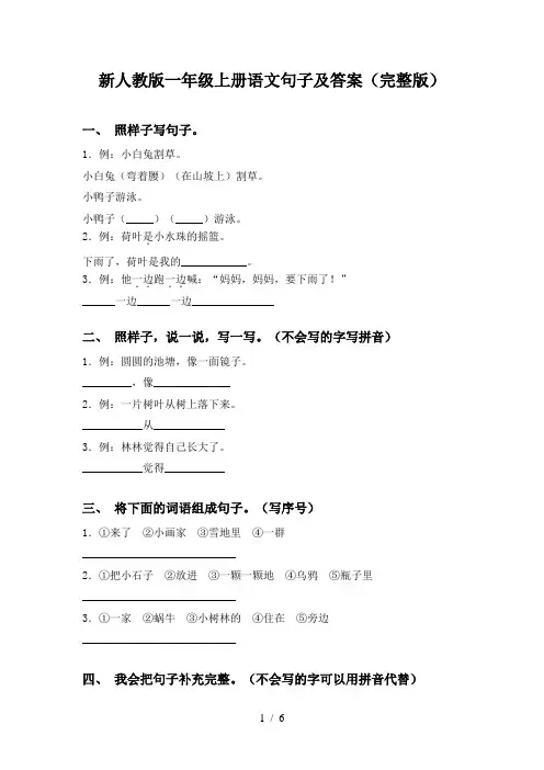 新人教版一年级上册语文句子及答案(完整版)