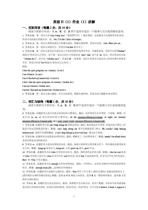 英语II(1)作业(1)答案及讲解