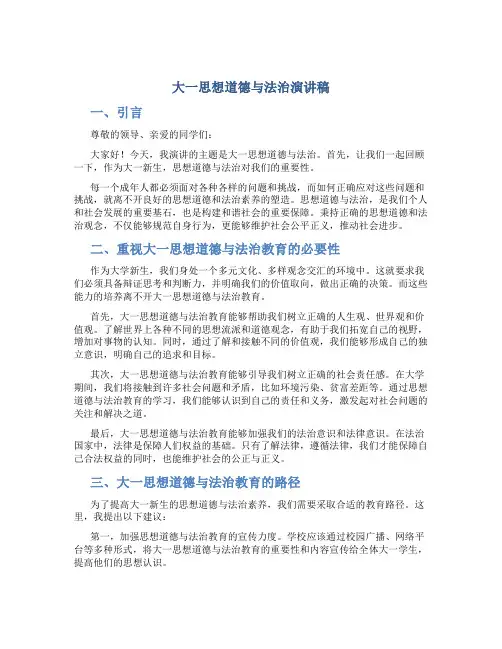 大一思想道德与法治演讲稿