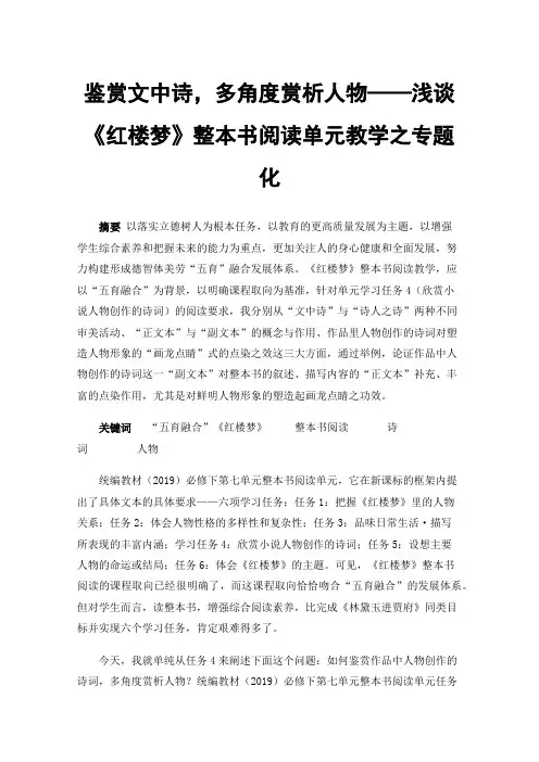鉴赏文中诗，多角度赏析人物——浅谈《红楼梦》整本书阅读单元教学之专题化