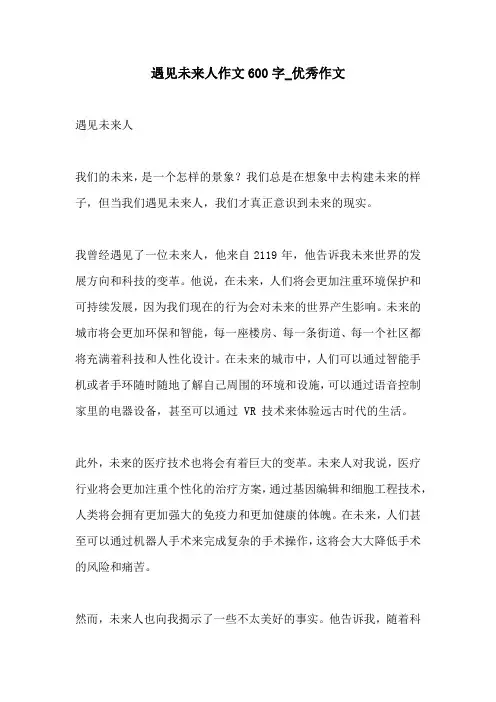 遇见未来人作文600字优秀作文