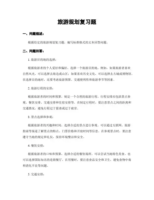旅游规划复习题