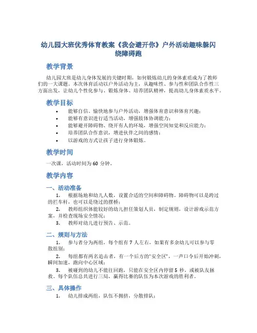 幼儿园大班优秀体育教案《我会避开你》户外活动趣味躲闪绕障碍跑