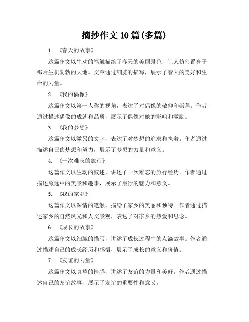 摘抄作文10篇(多篇)