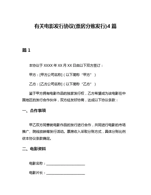 有关电影发行协议(票房分账发行)4篇