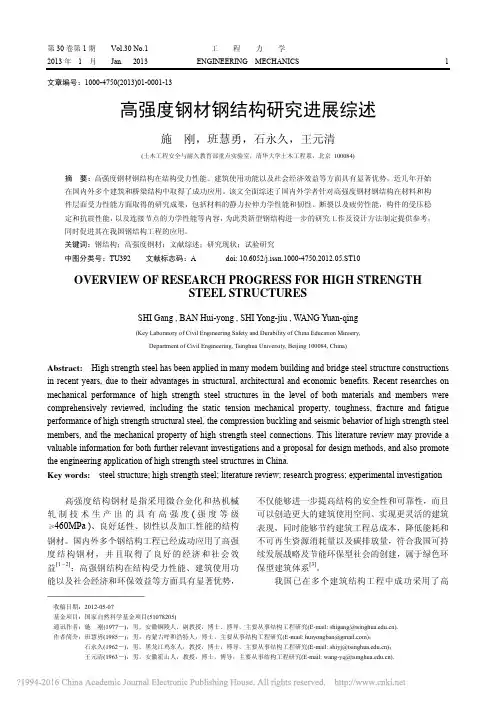 高强度钢材钢结构研究进展综述_施刚