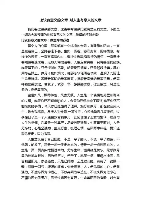 比较有意义的文章_对人生有意义的文章