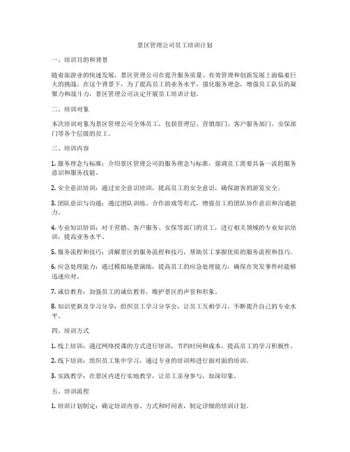 景区管理公司员工培训计划
