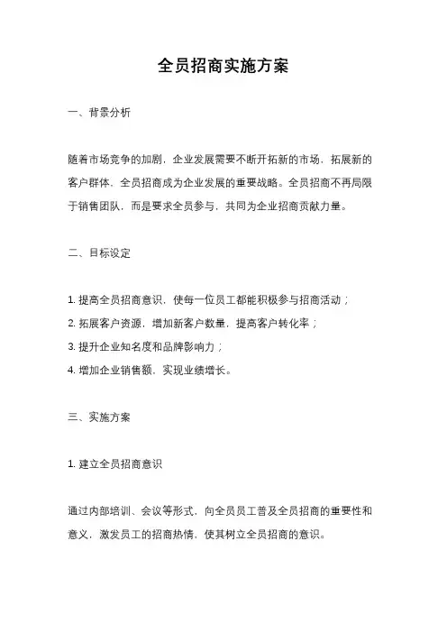 全员招商实施方案