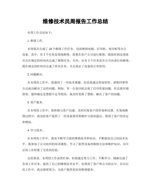 维修技术员周报告工作总结