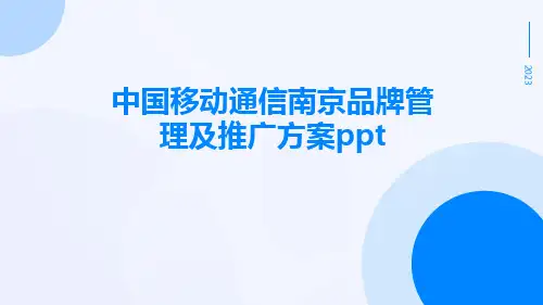 中国移动通信南京品牌管理及推广方案ppt