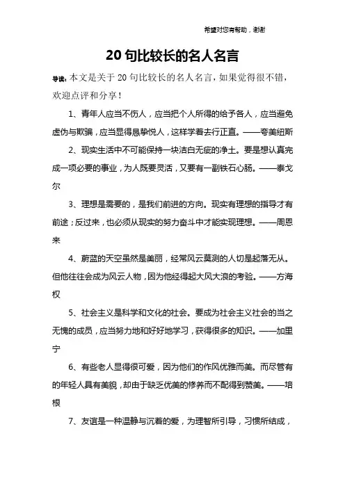 20句比较长的名人名言
