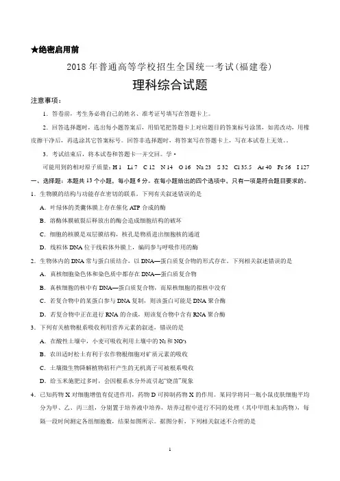 福建省高考理科综合试题(2018年精校Word版)真题物理化学生物试卷含答案