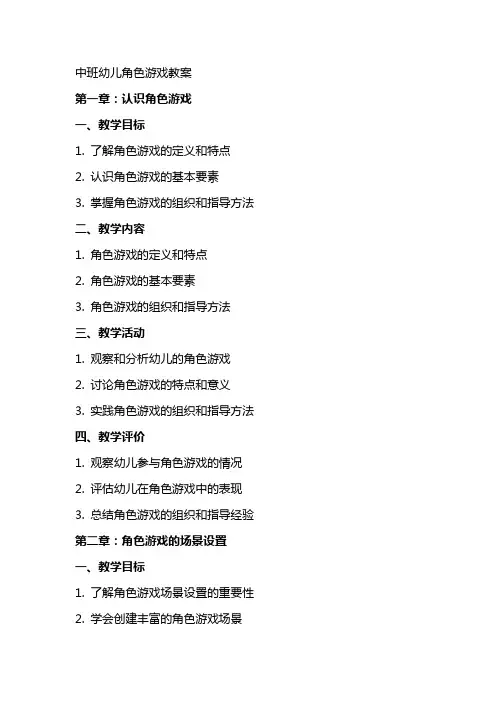 中班幼儿角色游戏教案