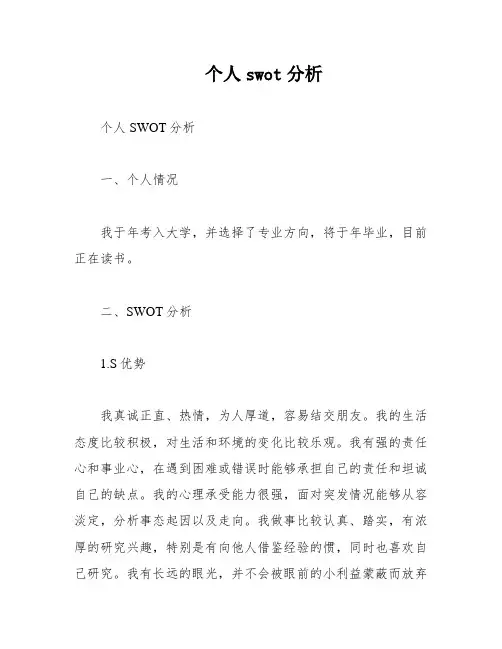 个人swot分析