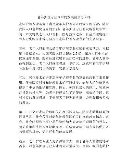 老年护理专业今后的发展前景怎么样